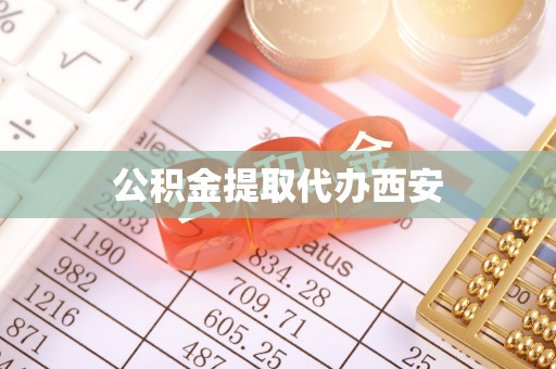 赣榆公积金提取代办西安