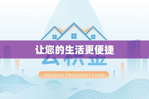 赣榆让您的生活更便捷