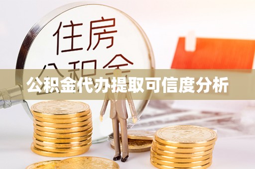 赣榆公积金代办提取可信度分析