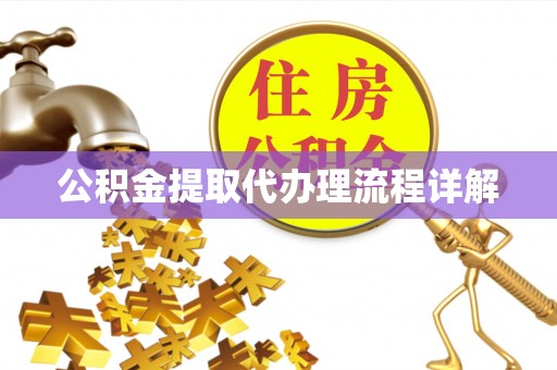 赣榆公积金提取代办理流程详解