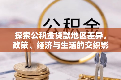 赣榆探索公积金贷款地区差异，政策、经济与生活的交织影响