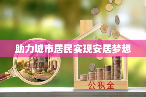 赣榆助力城市居民实现安居梦想