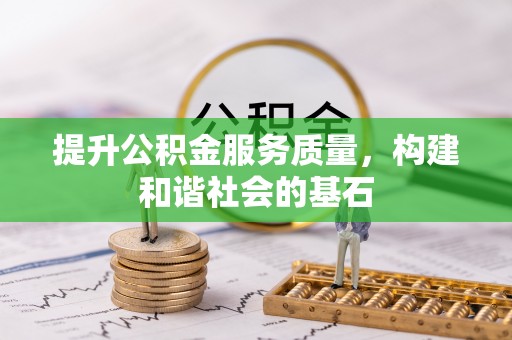 赣榆提升公积金服务质量，构建和谐社会的基石
