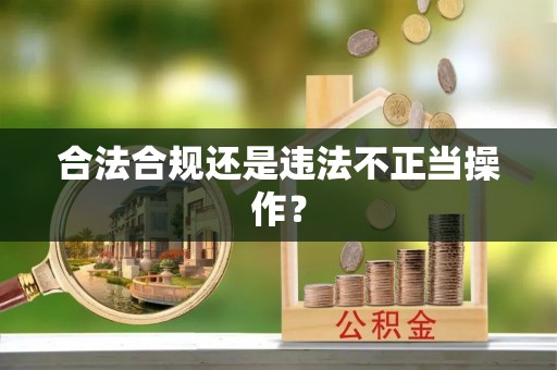 赣榆合法合规还是违法不正当操作？