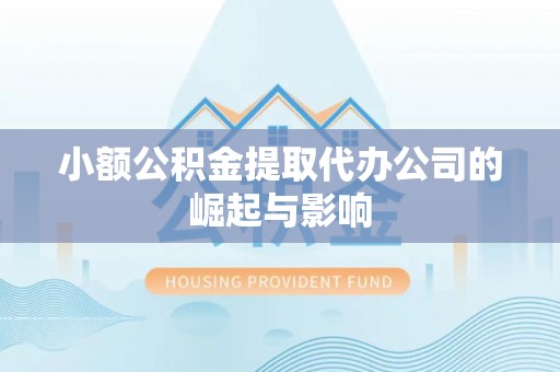 赣榆小额公积金提取代办公司的崛起与影响