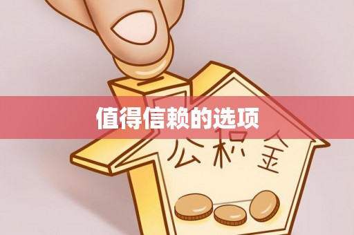 赣榆值得信赖的选项