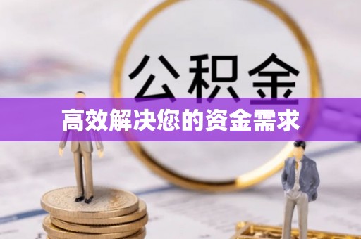 赣榆高效解决您的资金需求