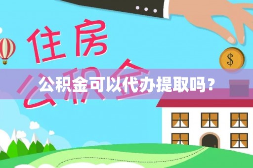 赣榆公积金可以代办提取吗？