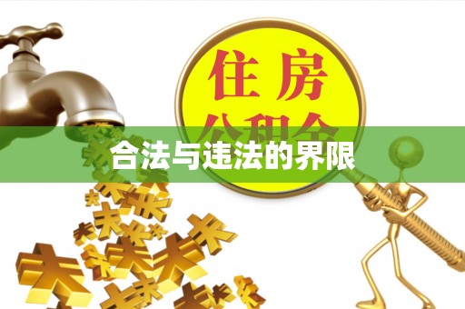 赣榆合法与违法的界限