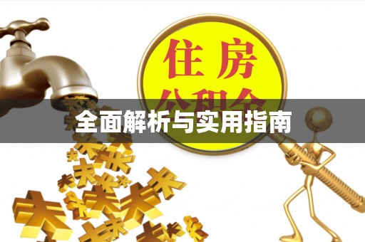 赣榆全面解析与实用指南