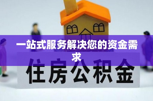 赣榆一站式服务解决您的资金需求