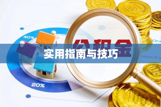 赣榆实用指南与技巧