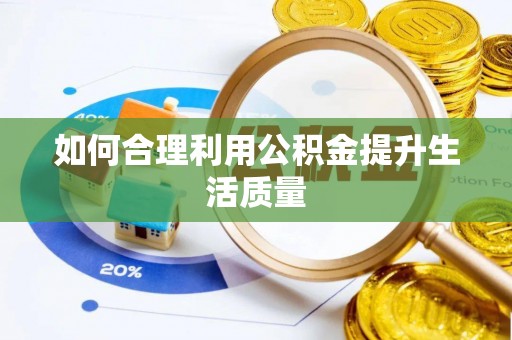 赣榆如何合理利用公积金提升生活质量