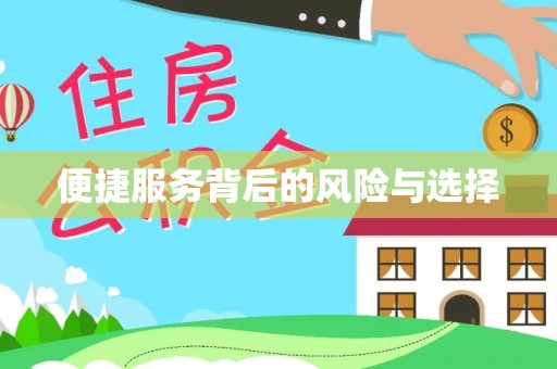 赣榆便捷服务背后的风险与选择