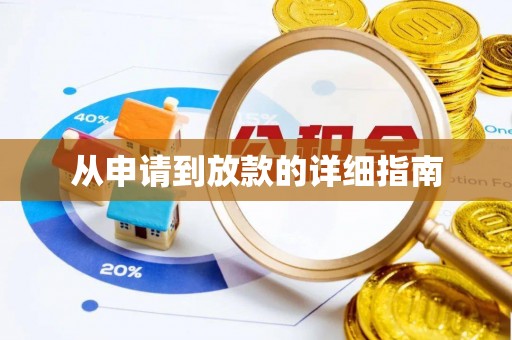 赣榆从申请到放款的详细指南