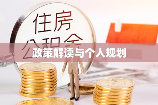 赣榆政策解读与个人规划