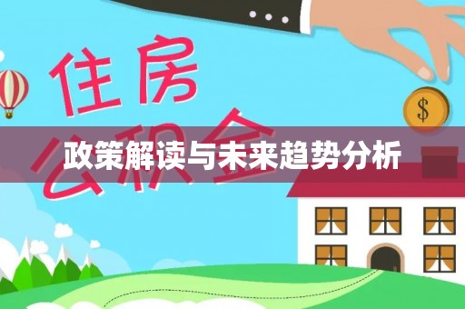 赣榆政策解读与未来趋势分析