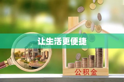 赣榆让生活更便捷