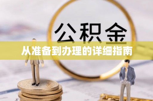 赣榆从准备到办理的详细指南