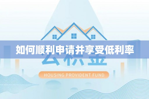 赣榆如何顺利申请并享受低利率