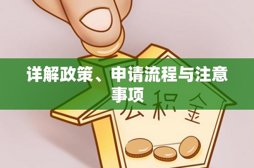 赣榆详解政策、申请流程与注意事项