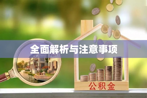 赣榆全面解析与注意事项