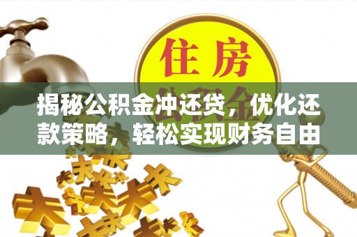 赣榆揭秘公积金冲还贷，优化还款策略，轻松实现财务自由