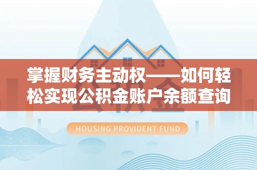 赣榆掌握财务主动权——如何轻松实现公积金账户余额查询