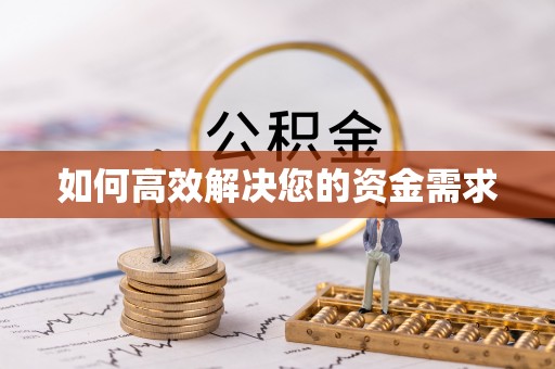 赣榆如何高效解决您的资金需求