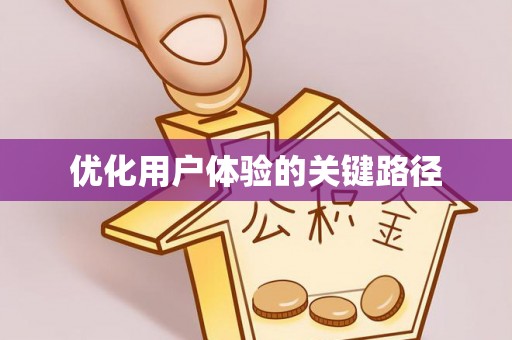 赣榆优化用户体验的关键路径