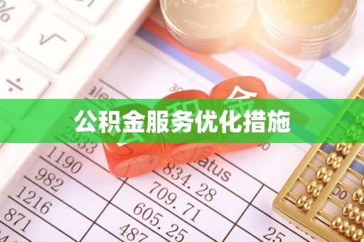 赣榆公积金服务优化措施
