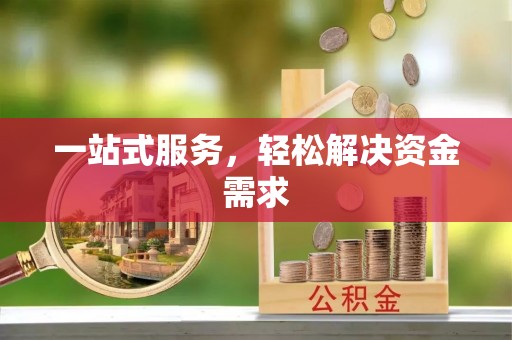赣榆一站式服务，轻松解决资金需求