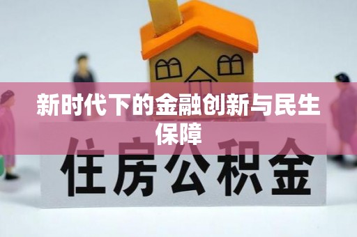 赣榆新时代下的金融创新与民生保障