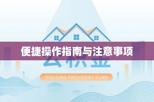 赣榆便捷操作指南与注意事项
