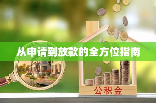 赣榆从申请到放款的全方位指南