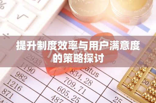 赣榆提升制度效率与用户满意度的策略探讨