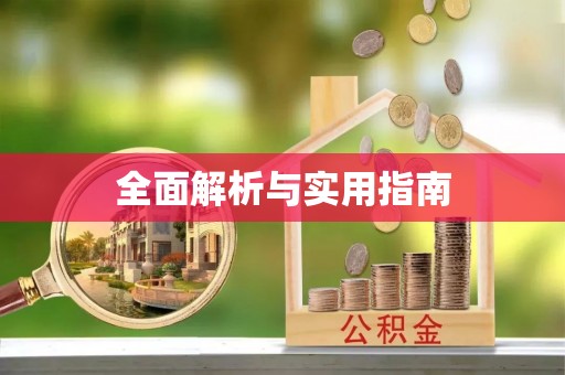 赣榆全面解析与实用指南