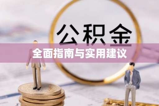赣榆全面指南与实用建议