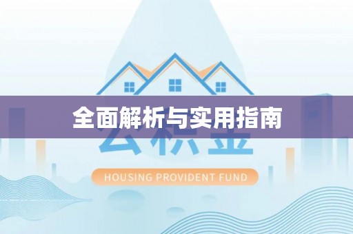 赣榆全面解析与实用指南