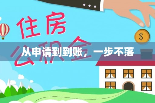 赣榆从申请到到账，一步不落
