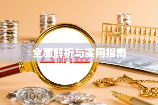 赣榆全面解析与实用指南