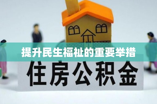 赣榆提升民生福祉的重要举措
